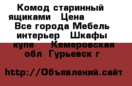 Комод старинный c ящиками › Цена ­ 5 000 - Все города Мебель, интерьер » Шкафы, купе   . Кемеровская обл.,Гурьевск г.